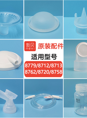 新贝吸奶器配件喇叭口硅胶吸力阀门通用8769/8779/8712/8758/8762