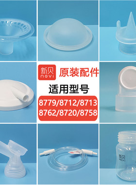 新贝8779/8712/8769等吸奶器配件