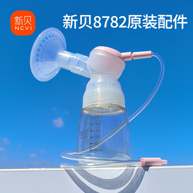 新贝原装新款8782/8110吸奶器分体三通喇叭硅胶整套全套奶瓶配件