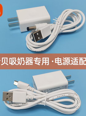 新贝吸奶器USB电源线适配器充电插头8615/8782/8768/8776/8775