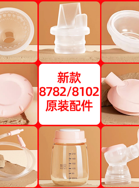 新贝8782/8102/8116/8132/8130原装吸奶器配件三通奶瓶鸭嘴阀硅胶