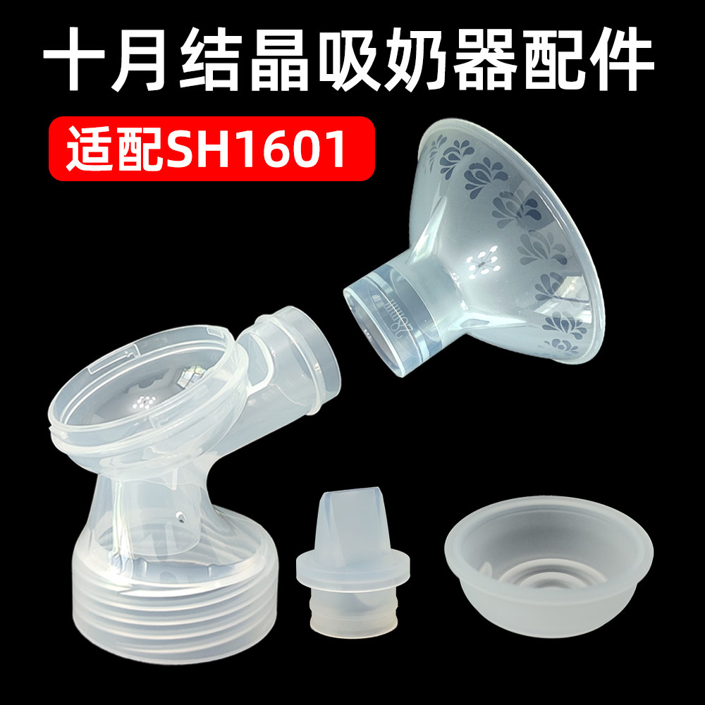 十月结晶SH1601吸奶器配件三通吸力硅胶鸭嘴阀硅胶碗喇叭罩原装
