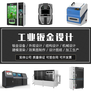 产品外观结构设计钣金机械大型设备 手板建模渲染加工 模型定制