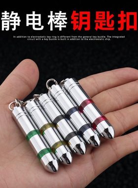 静电消除器人体放电释放器车载防静电钥匙扣汽车用去除静电神器棒