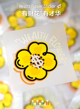 TUTUART原创 有财花 有才华贴纸 有钱花汽车摩托车防水反光装饰贴