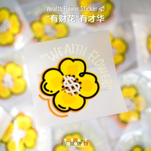 有钱花汽车摩托车防水反光装 有才华贴纸 饰贴 有财花 TUTUART原创