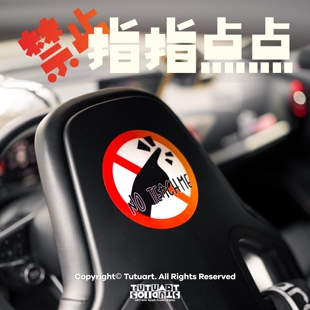 TUTUART车贴 禁止指指点点 你在教我做事？ 汽车侧窗行李架警示贴