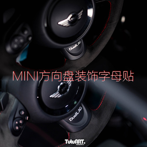 minitutu圖圖車貼中控r56s车贴