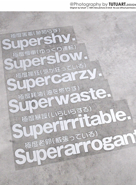 TUTU圖圖車貼 定制网红文字趣味反光贴 前后挡风玻璃车尾警示贴花