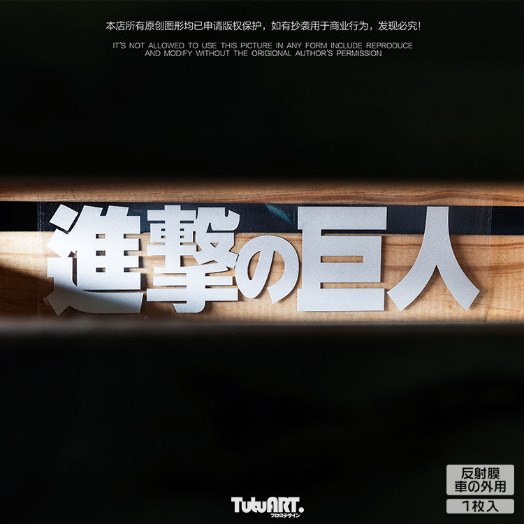 tutu圖圖車貼 jdm后档玻璃装饰反光贴 进击的巨人车身个性文字贴