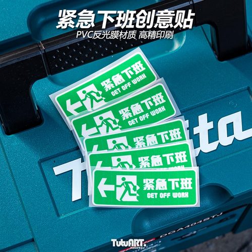 TUTUART紧急下班反光车身防水贴