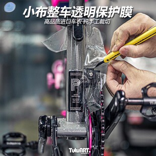 TUTU圖圖車貼 小布自行车公路车整车漆面车架透明车衣保护膜