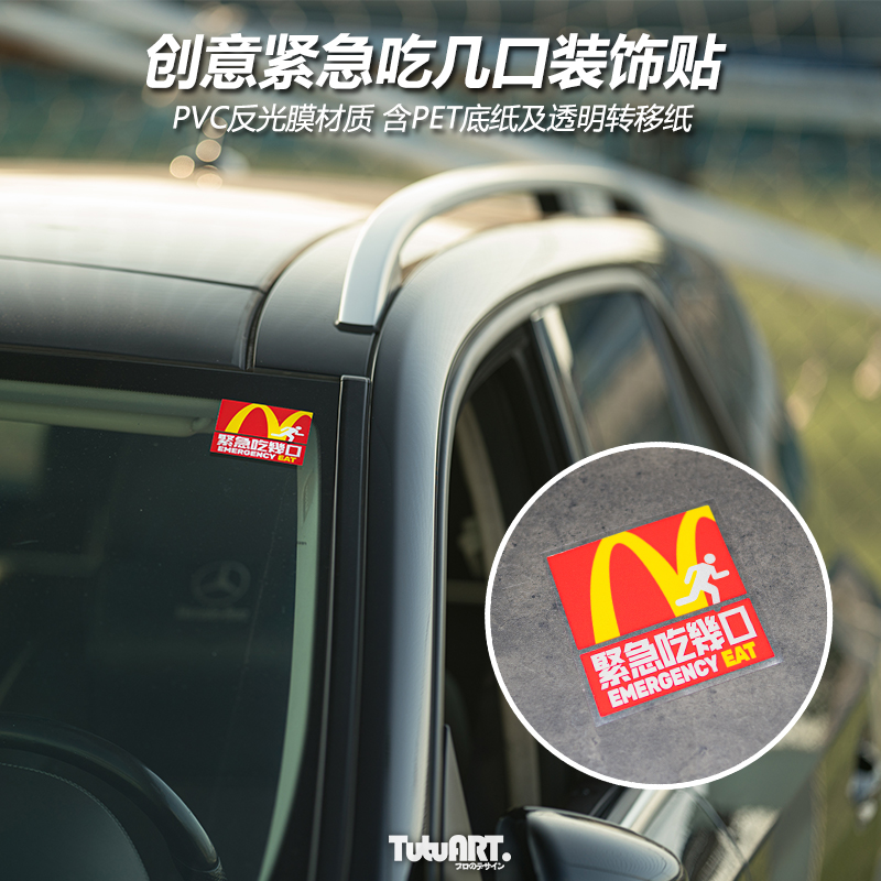 TUTUART吃几口防水反光创意车贴