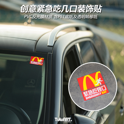 TUTUART吃几口防水反光创意车贴