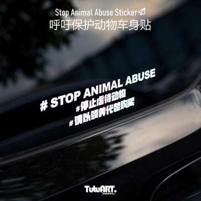 TUTUART呼吁保护动物正能量车贴