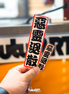 tutu圖圖車恶灵退散潮牌汽车后窗