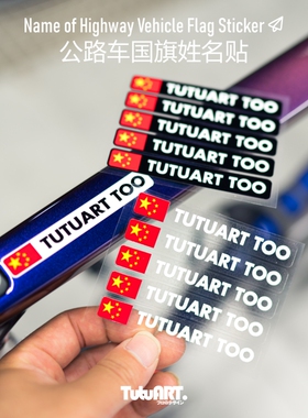 TUTUART车贴 环法公路自行车姓名贴纸定制车手名贴花个性防水遮伤