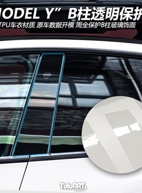 TUTU圖圖車貼 MODLE Y车衣保护膜TPU材质带修复B柱防划痕透明贴膜