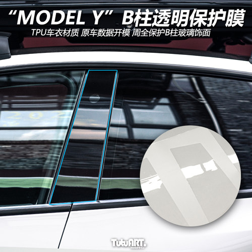 TUTUART适用于MODELYB柱保护膜