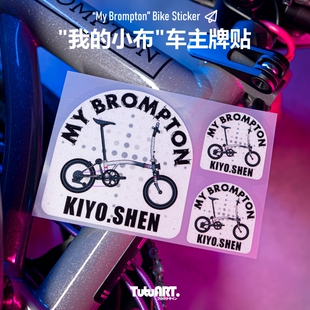 TUTUART原创 我的小布BROMPTON个性装饰贴定制车主姓名牌创意车贴