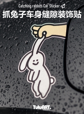 TUTUART車貼 创意抓兔子车身缝隙贴 卡通车身侧门尾灯装饰反光贴