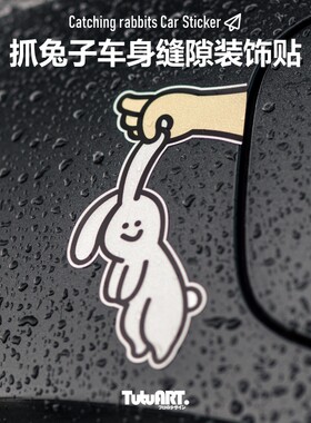 TUTUART抓兔子车身缝隙反光贴
