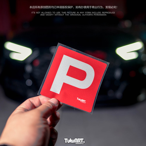 TUTU圖圖車貼 香港新手P字字母警示贴 实习P牌车尾个性反光贴防水