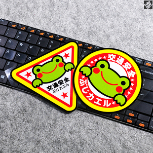 TUTU圖圖車貼 科米蛙卡通车身贴纸 交通安全御守车尾装饰反光贴花
