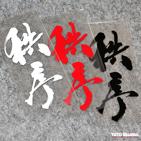 tutuDD車貼 日本jdm贴花 秩序 头文字d改装贴纸 秩序文字反光贴