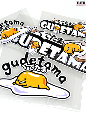 TUTU圖圖車貼 Gudetama懒蛋蛋卡通贴纸 蛋黄荷包蛋趣味装饰反光贴