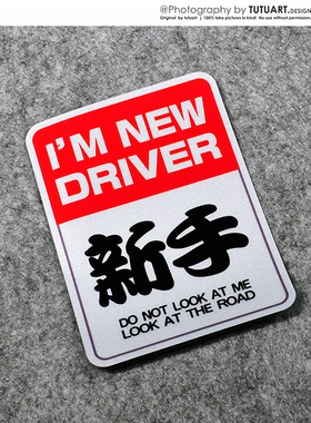 TUTU圖圖車貼 新手上路警示贴 车尾新手反光贴 NEW DRIVER防水贴