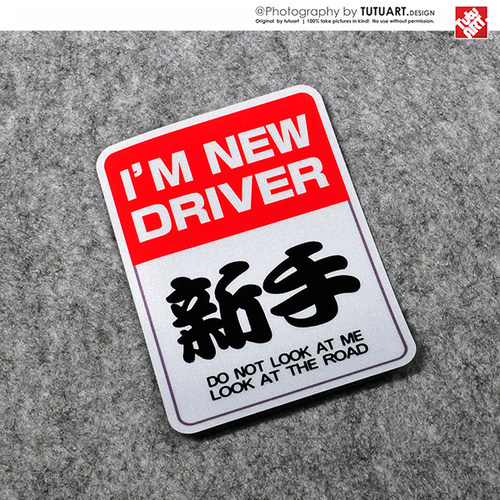 tutu圖圖車貼新手上路车尾反光贴