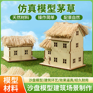沙盘模型仿真茅草草垛儿童手工diy微缩模型材料扫把天然稻草草堆
