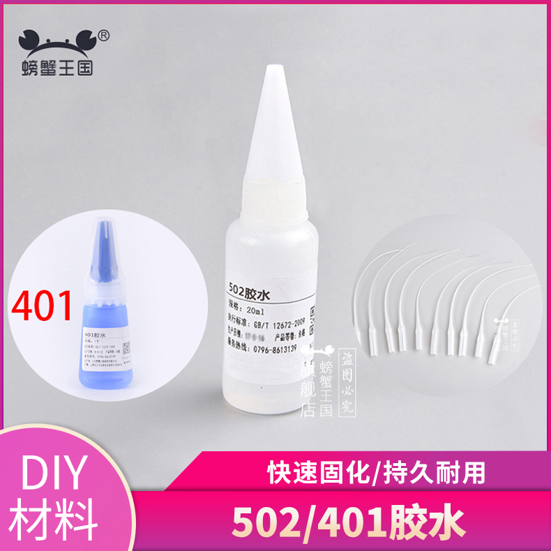 401 502胶水DIY手工建筑模型工具胶水透明修鞋多功能强力速干胶水