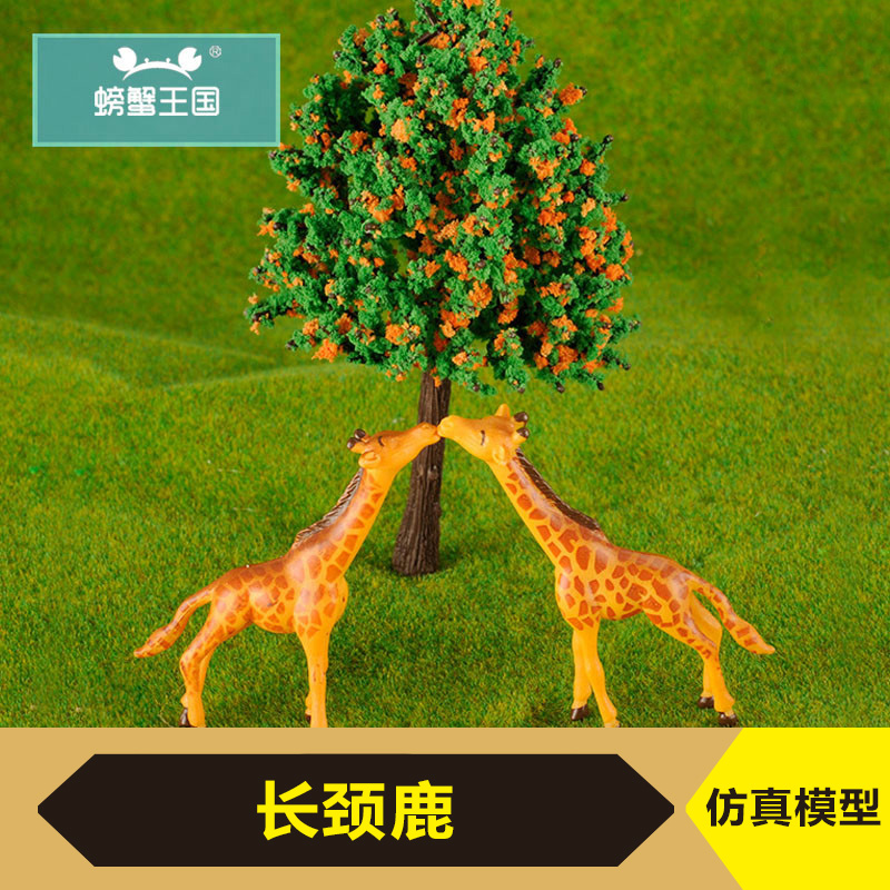 螃蟹王国 仿真塑胶动物模型 小长颈鹿 静态摆件模型进食状
