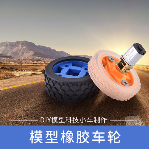 透明塑胶橡胶轮胎 DIY科技小车模型玩具车轮材料零配件