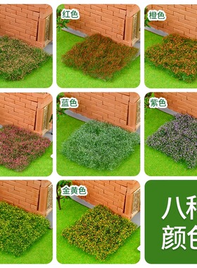 模型微缩花草仿真花簇diy材料假花草坪植物沙盘模型情景丛花簇