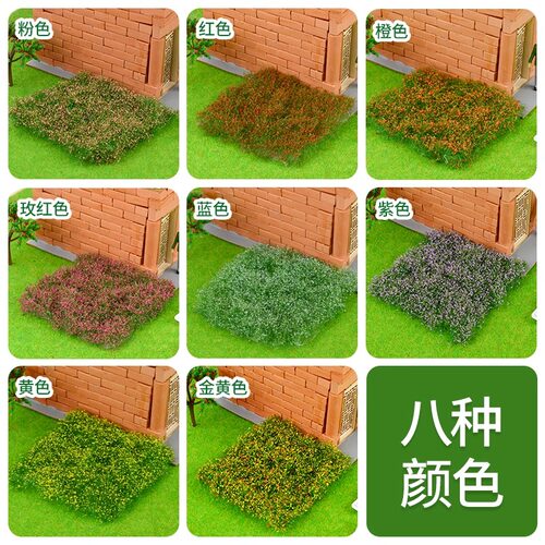 模型微缩花草仿真花簇diy材料假花草坪植物沙盘模型情景丛花簇