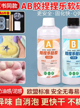 捏捏乐AB胶手工diy自制解压玩具减压超软捏捏翻模硅胶捏捏胶水