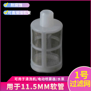 吸水滤 过滤器 385 硅胶管 进水口过滤 545水泵适配 过滤网1号
