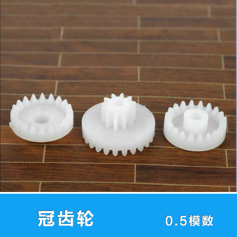 模型配件 齿轮 冠齿轮 直角转向齿轮0.5模数多规格10个装