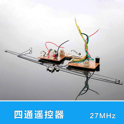 四通遥控器套装 发射板天线控制器27MHZ 科技制作DIY模型配件2号