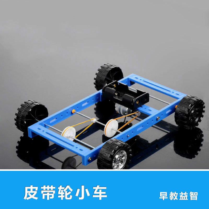 模型玩具车拼装diy 科技手工制作皮带轮小车益智科教车