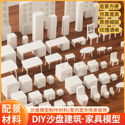 沙盘模型手工diy材料3d打印室内场景户型家具桌椅模型小摆件套装