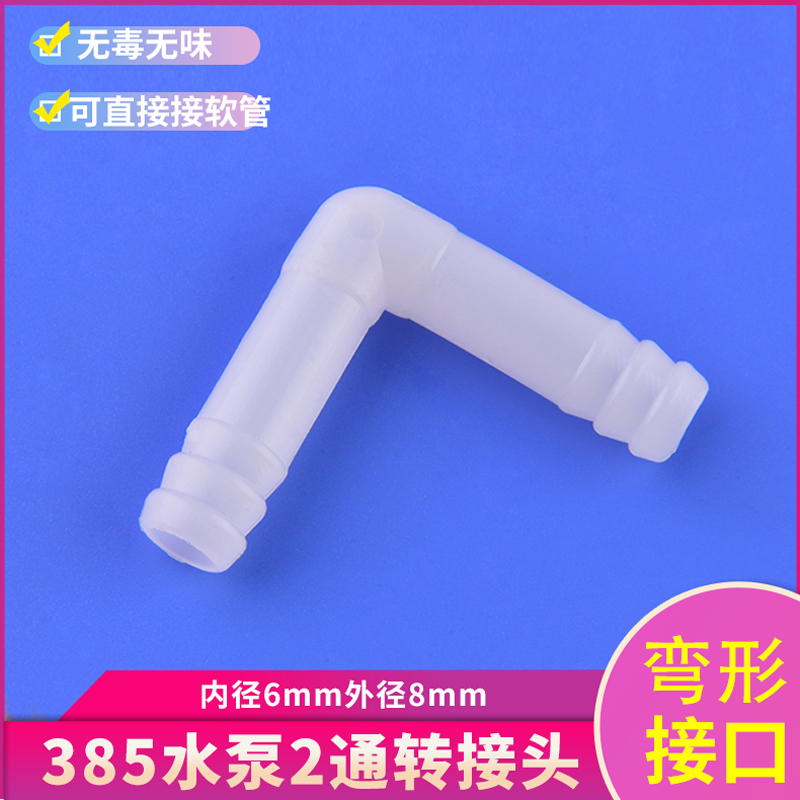 水管L型弯头 两通接头 弯型接头 385水泵气泵塑料 等径弯头