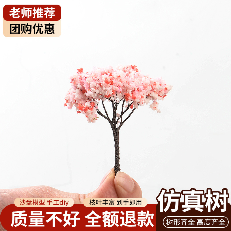 仿真树沙盘模型diy材料微景观建筑场景铁丝树樱花成品树摆件套装