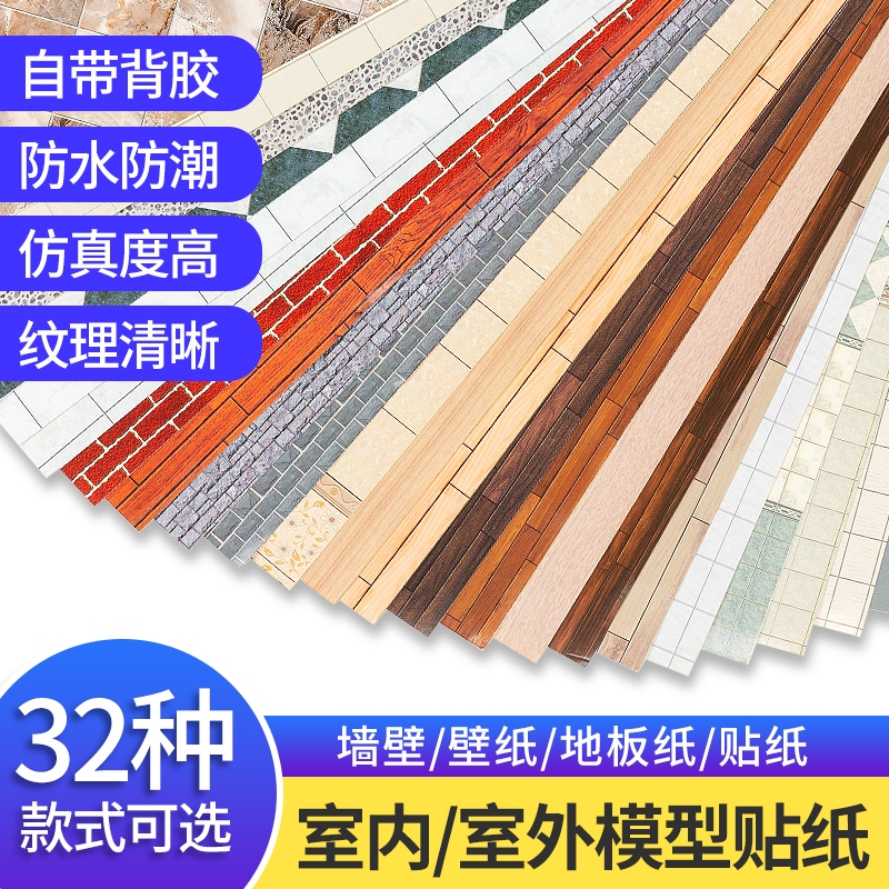 DIY手工建筑沙盘模型场景材料带背胶贴纸室内外地板墙纸1：25壁纸 模玩/动漫/周边/娃圈三坑/桌游 模型制作工具/辅料耗材 原图主图