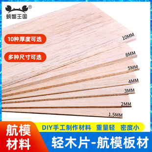 航模材料 0.75/1/2/3/4/5mm 轻木薄木片 巴莎木轻木板木条