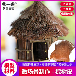棕树皮diy手工建筑沙盘材料微缩景观场景仿真模型茅草屋房顶屋顶