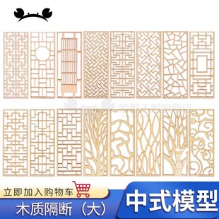 中式建筑模型材料沙盘场景配件 徽派建筑模型 木质隔断屏风